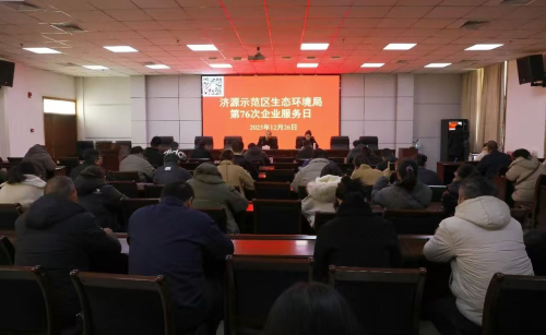 济源生态环境局举办第76次企业服务日活动