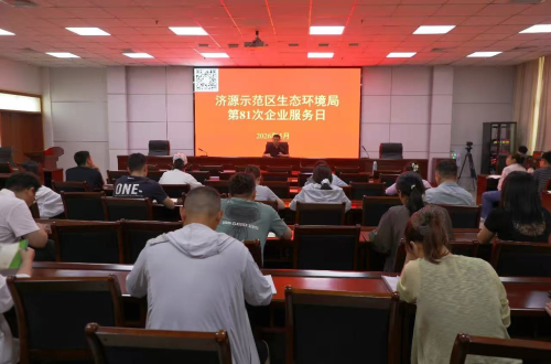 济源生态环境局举办第81次企业服务日活动