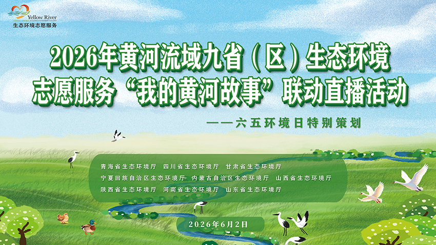 万里同心，共护黄河|黄河流域九省（区）生态...